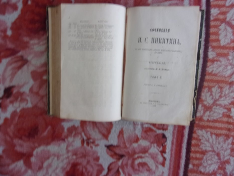 Никитин И. С. Сочинения.В двух томах.