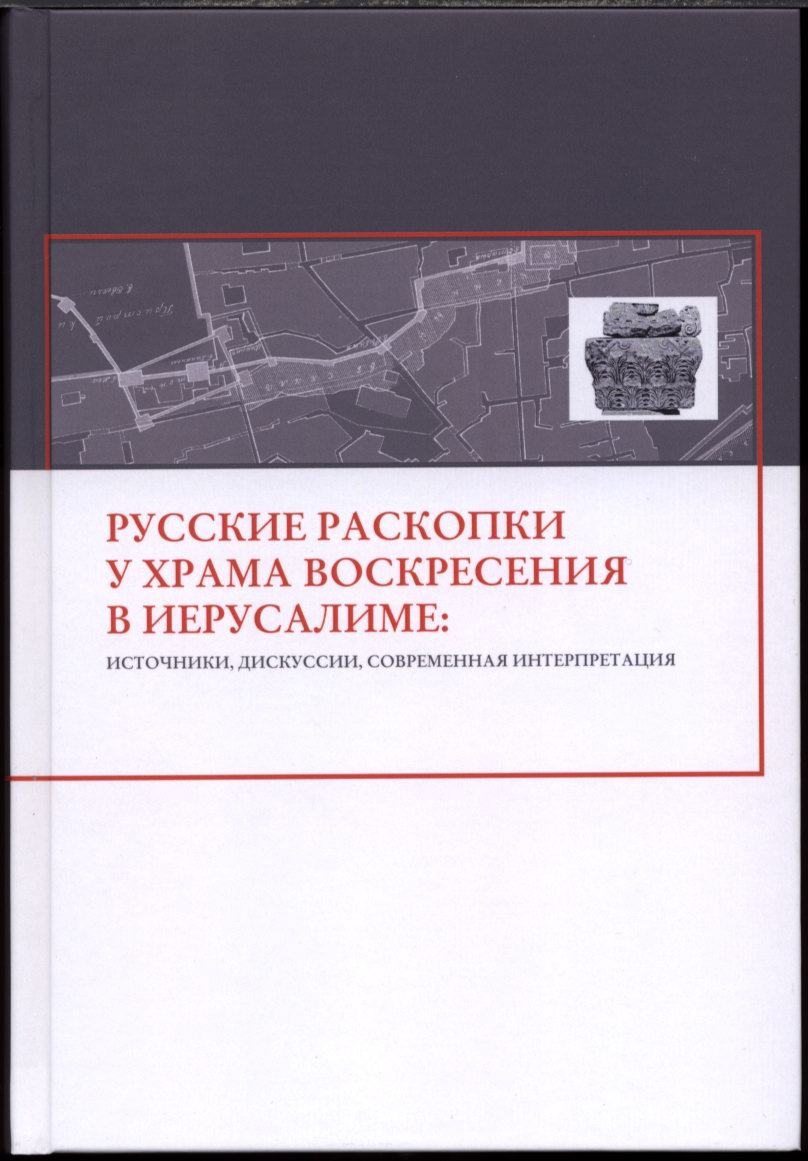 Русские раскопки у храма Воскресения в Иерусалиме: источники, историография и современное прочтение