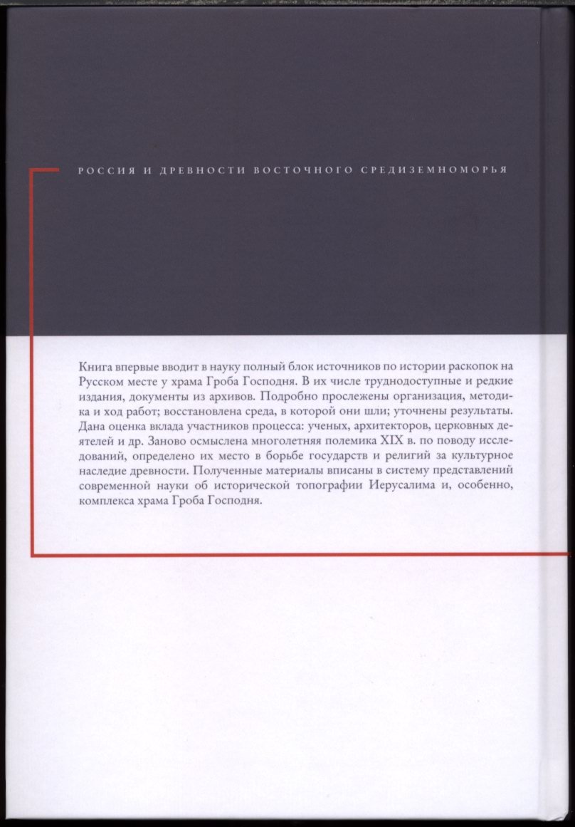Русские раскопки у храма Воскресения в Иерусалиме: источники, историография и современное прочтение