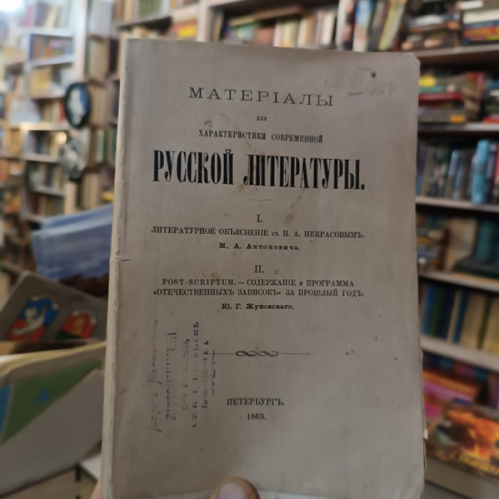 Материалы для характеристики современной русской литературы.