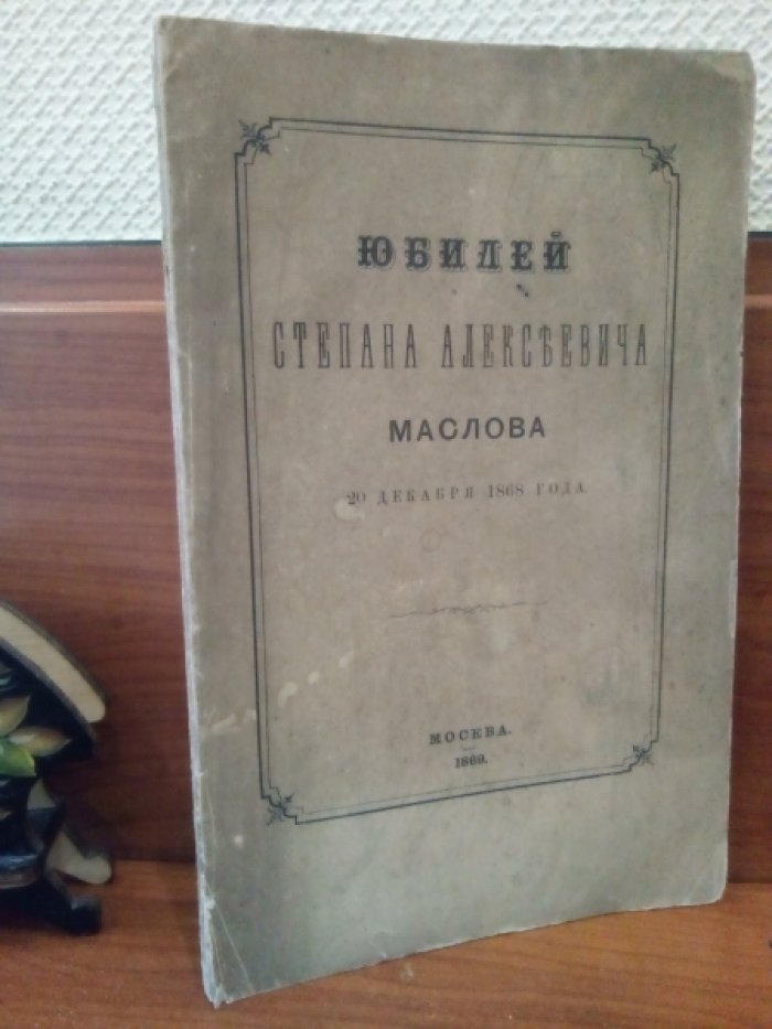 Юбилей Степана Алексеевича Маслова 20 декабря 1868 года.