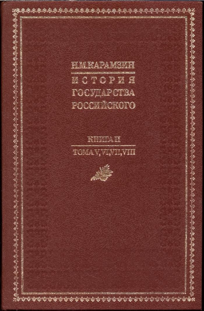 История Государства Российского (в 4 книгах, 12 томах). Репринт 5-го издания 1842–1844 гг., с «Ключом» П. М. Строева