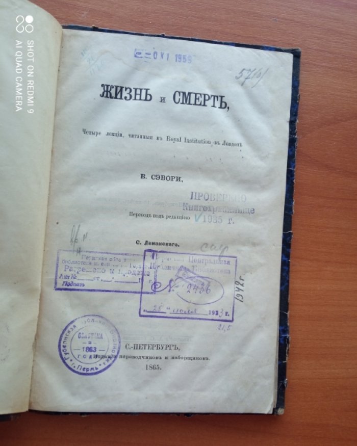 Сэвори В. Жизнь и смерть.