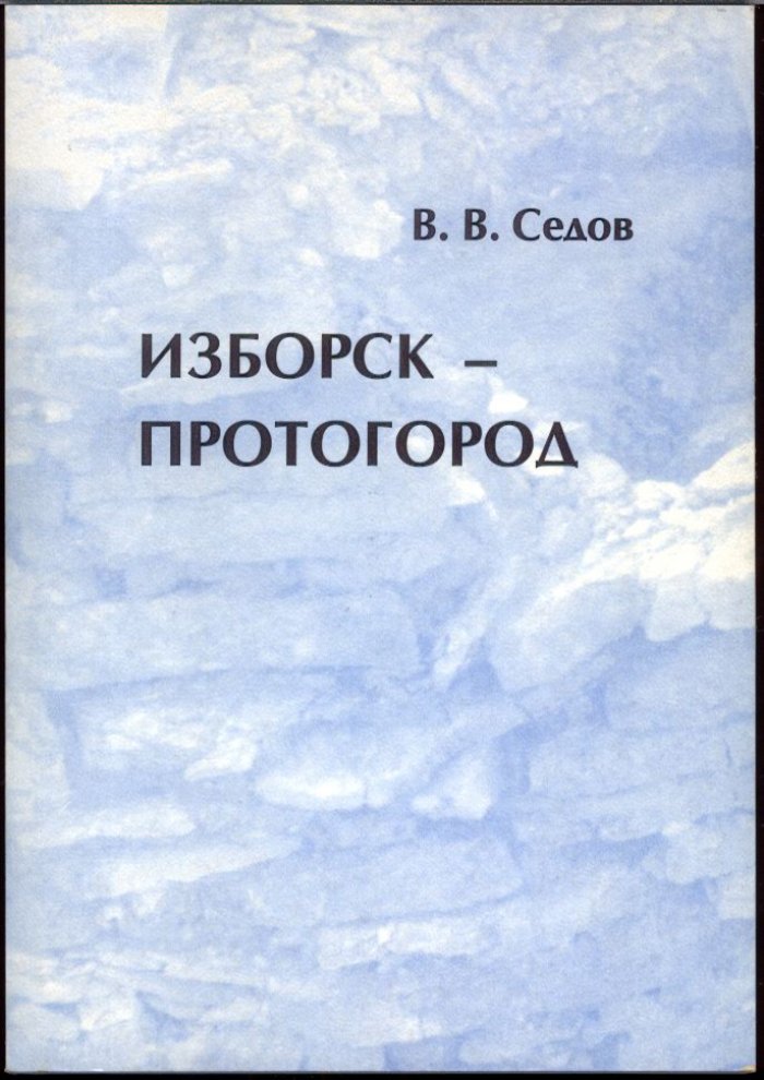 Изборск — протогород: археологическое исследование ранних культурных напластований