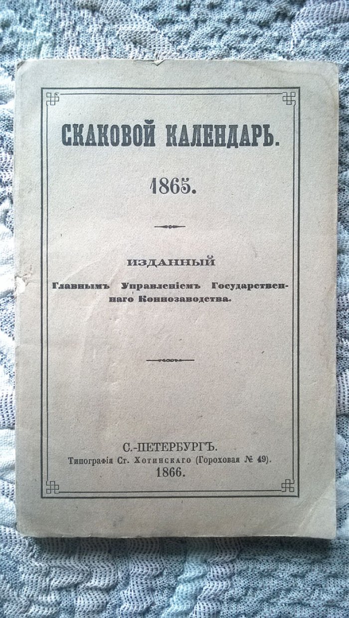 Скаковой календарь. 1865.