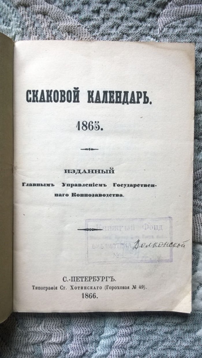Скаковой календарь. 1865.