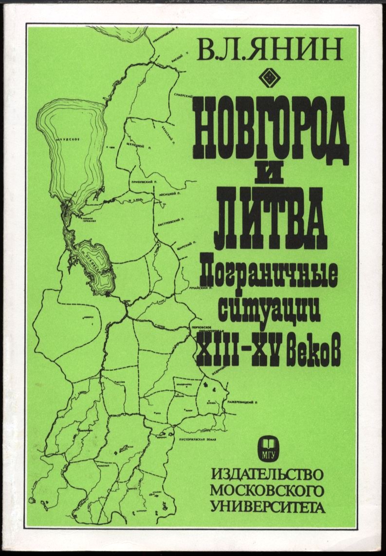 Новгород и Литва на пограничье XIII–XV веков: двойное подчинение, пошлины и историко-географические основания