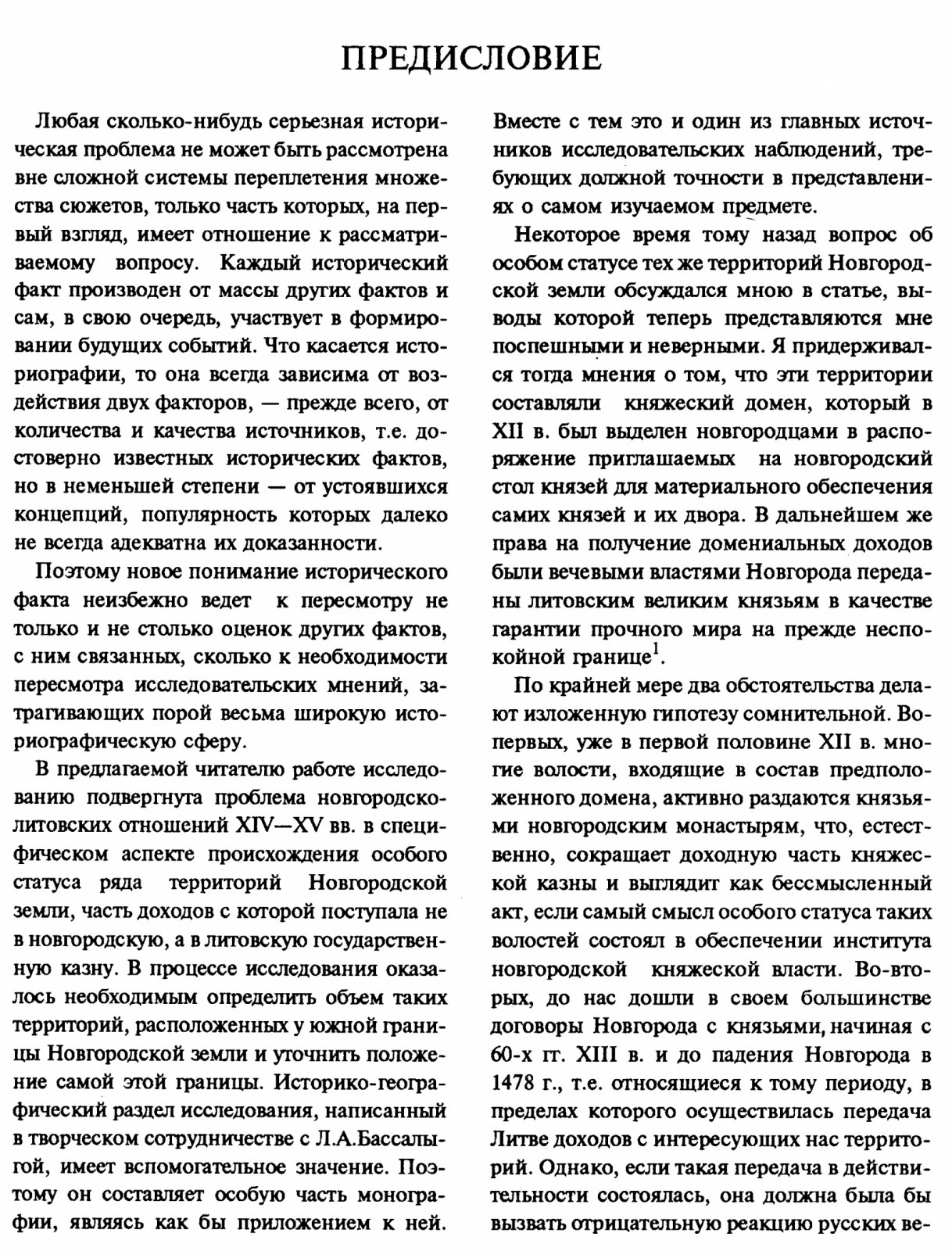 Новгород и Литва на пограничье XIII–XV веков: двойное подчинение, пошлины и историко-географические основания