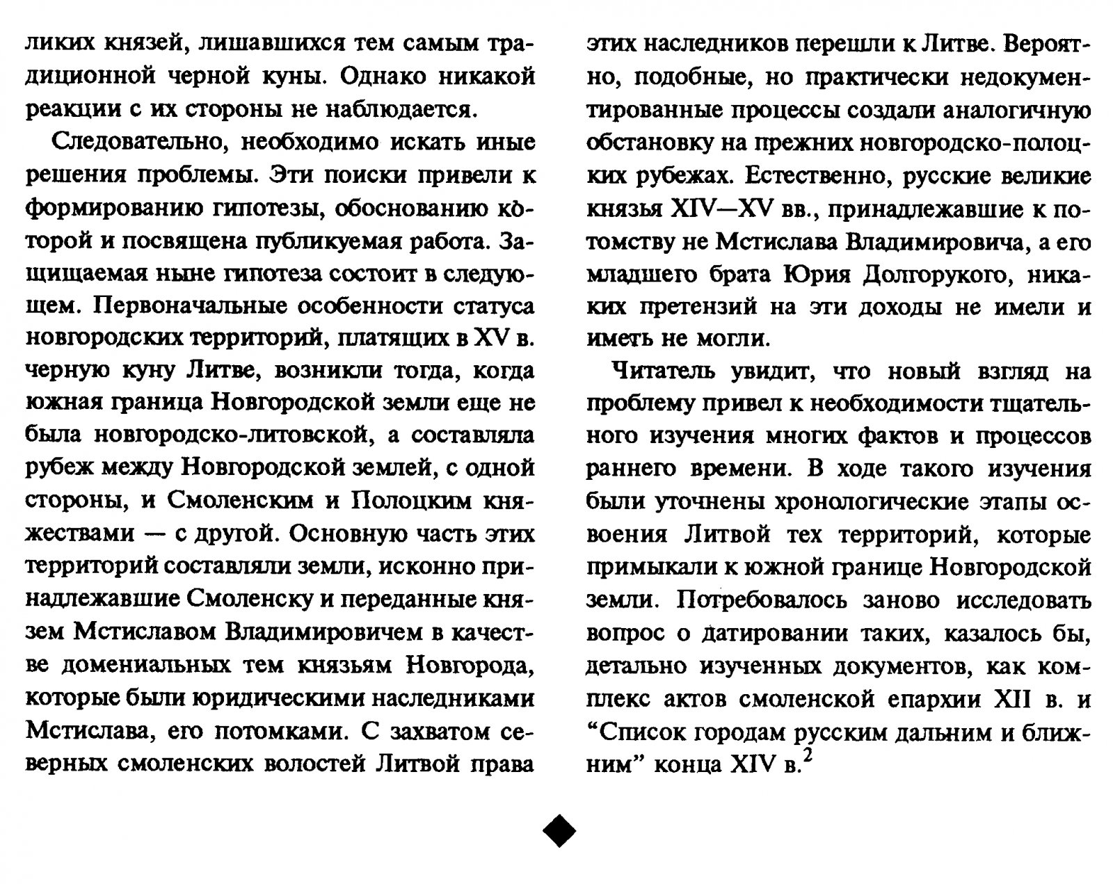 Новгород и Литва на пограничье XIII–XV веков: двойное подчинение, пошлины и историко-географические основания