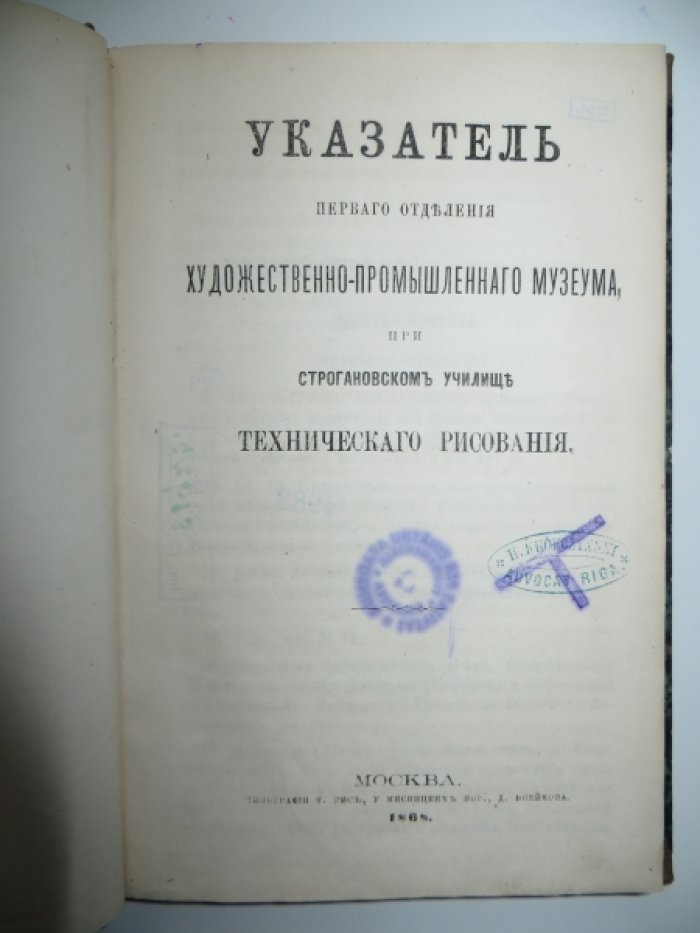 Указатель первого, второго и третьего отделения художественно-промышленного Музеума при Строгановском училище технического рисования.