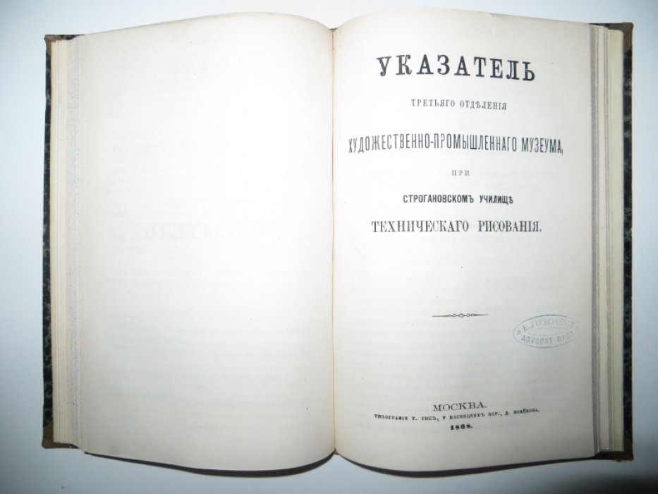Указатель первого, второго и третьего отделения художественно-промышленного Музеума при Строгановском училище технического рисования.
