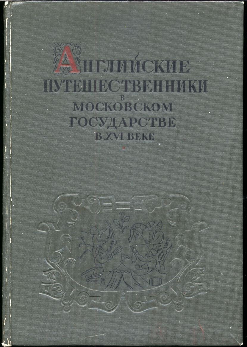 Английские путешественники в Московском государстве XVI века: переводы и комментарии (свод текстов XVI–XVII вв.)