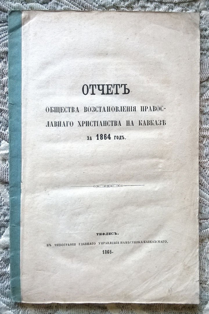 Отчет Общества восстановления православного христианства на Кавказе за 1864 год.