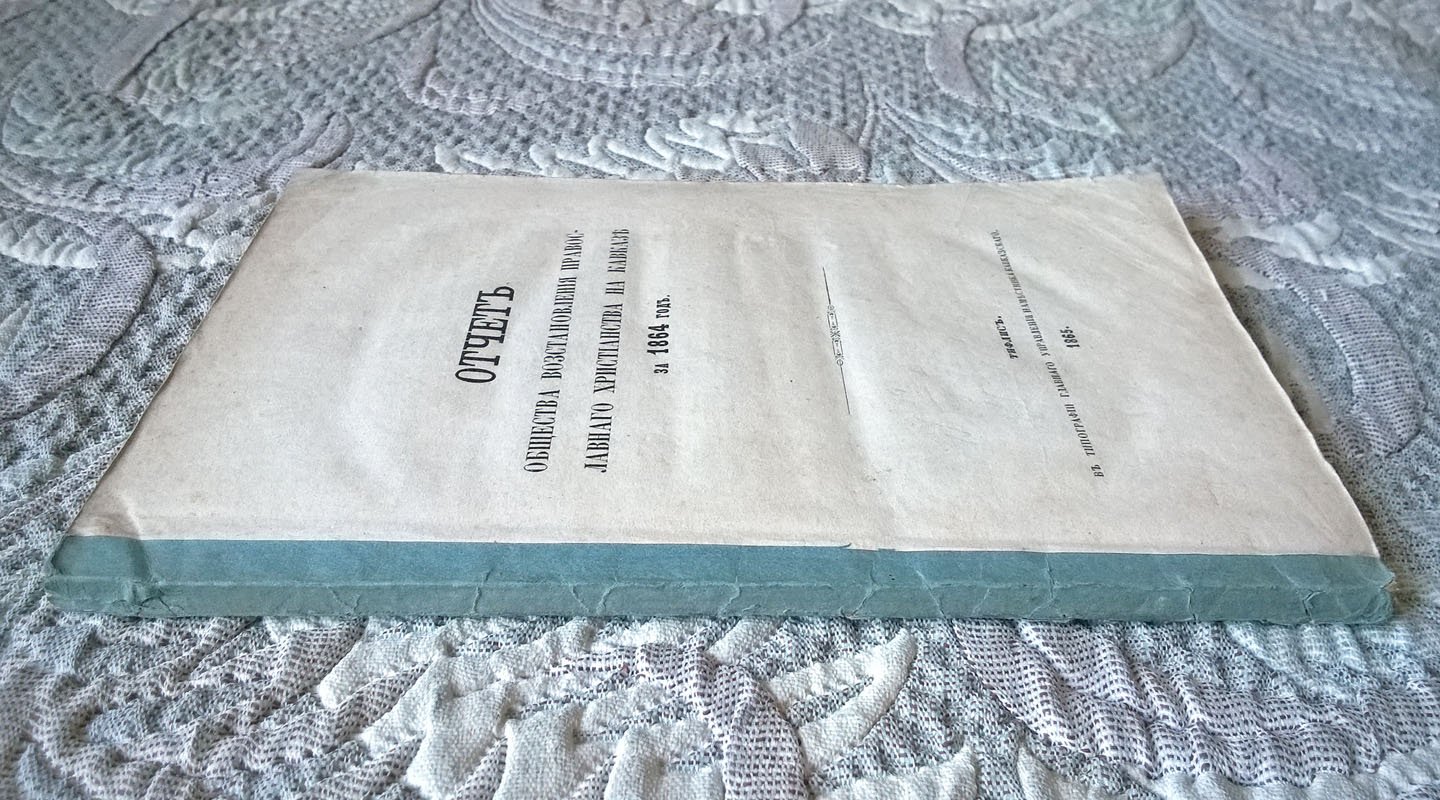 Отчет Общества восстановления православного христианства на Кавказе за 1864 год.