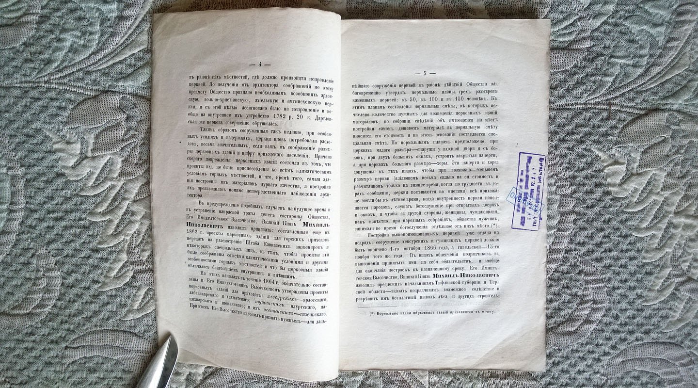 Отчет Общества восстановления православного христианства на Кавказе за 1864 год.