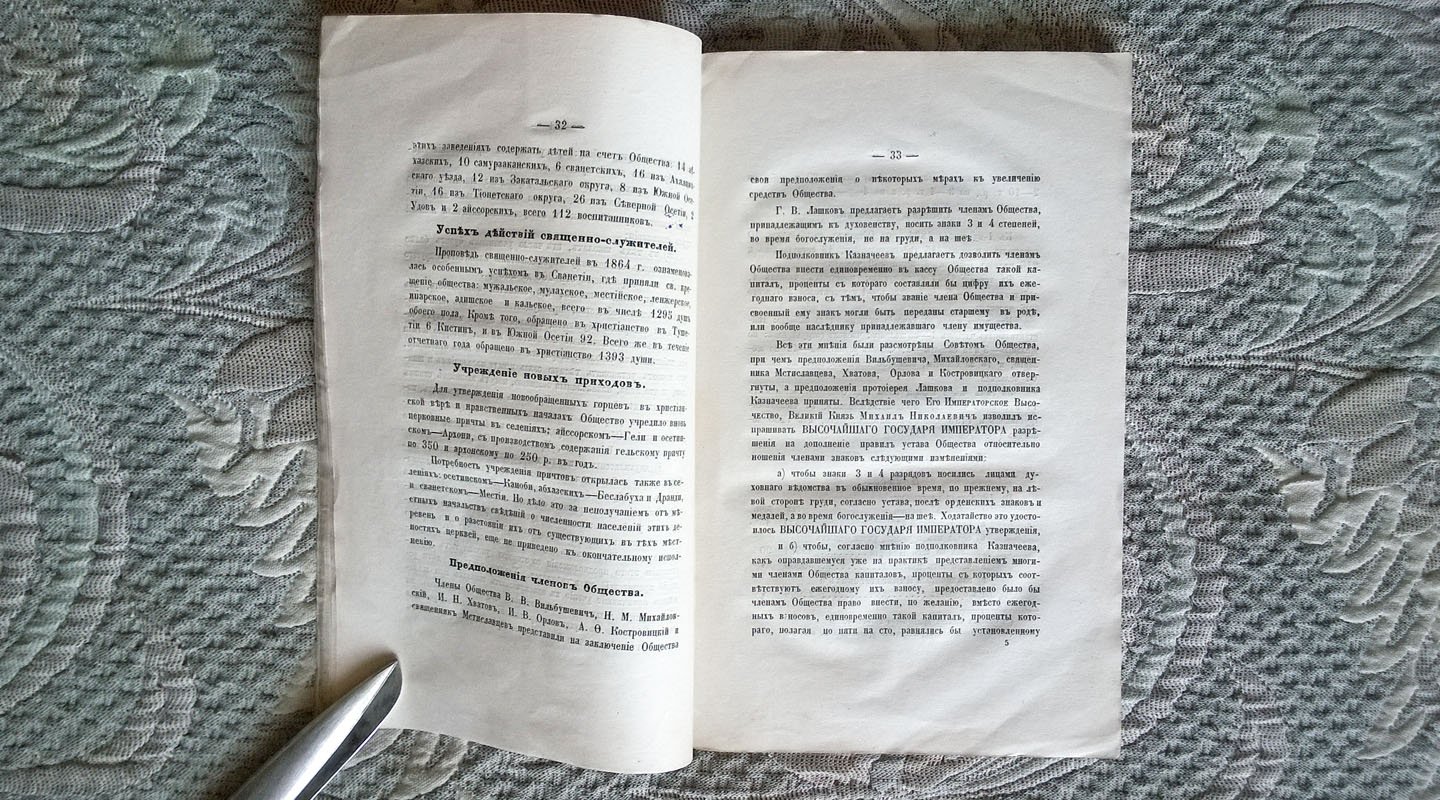 Отчет Общества восстановления православного христианства на Кавказе за 1864 год.