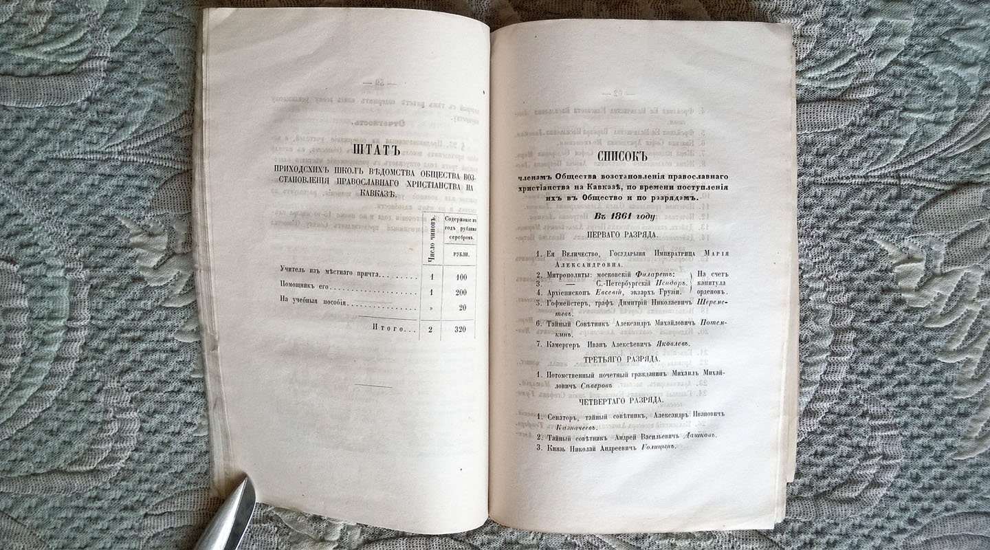 Отчет Общества восстановления православного христианства на Кавказе за 1864 год.