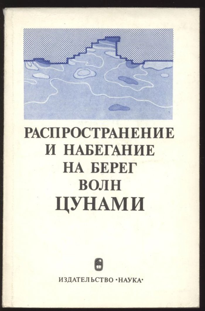 Волны цунами: возбуждение в очаге, распространение в океане и выход на берег