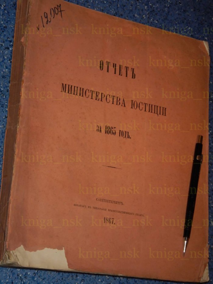 Отчет министерства юстиции за 1865 год.