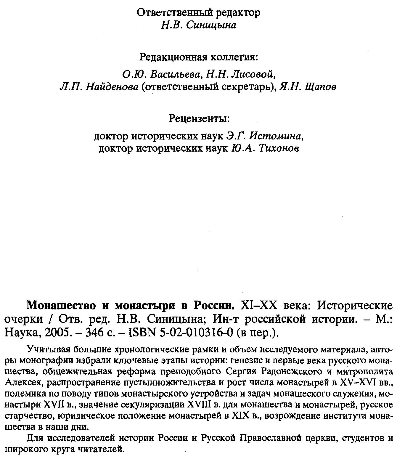 Монашество и монастыри в России XI–XX веков: исторические очерки
