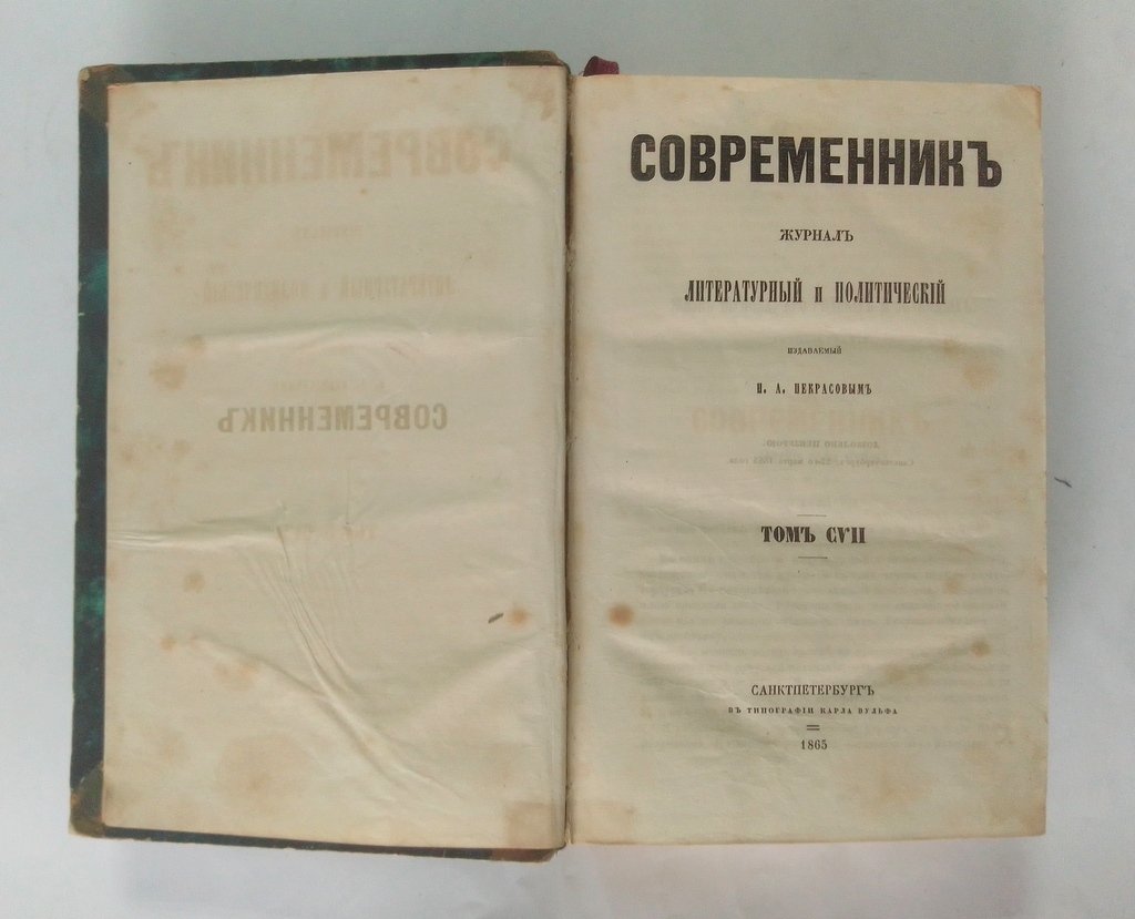 Современник.