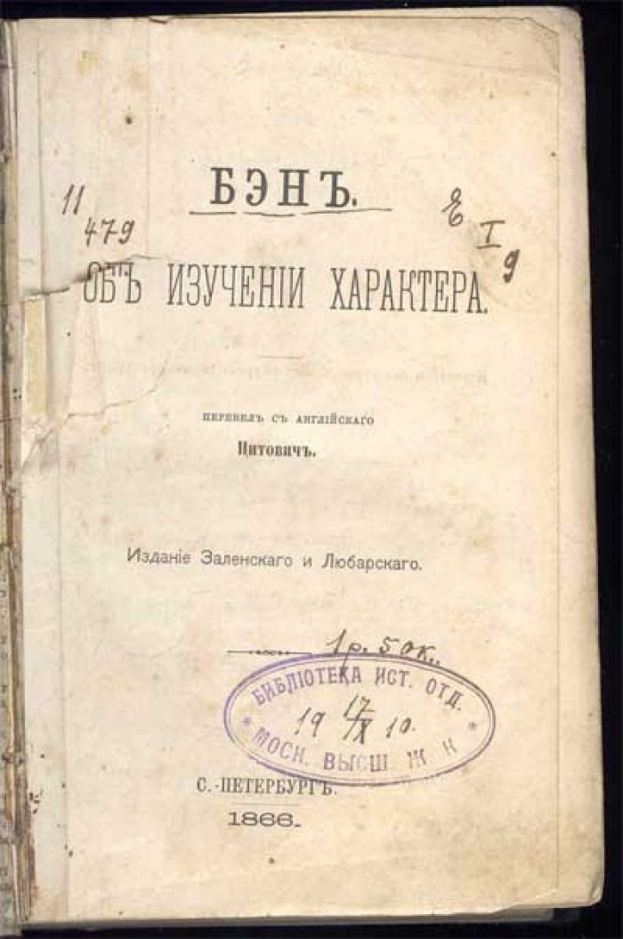 Бэн А. Об изучении характера.