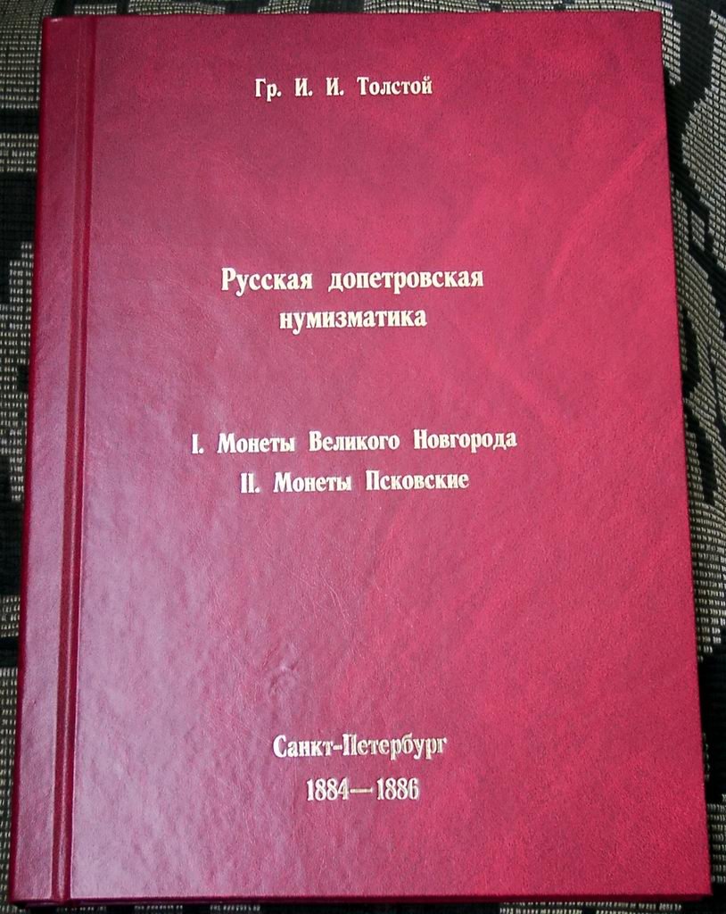 Русская допетровская нумизматика. В 2 томах. Монеты Великого Новгорода и Монеты Псковские (факсимильное издание)