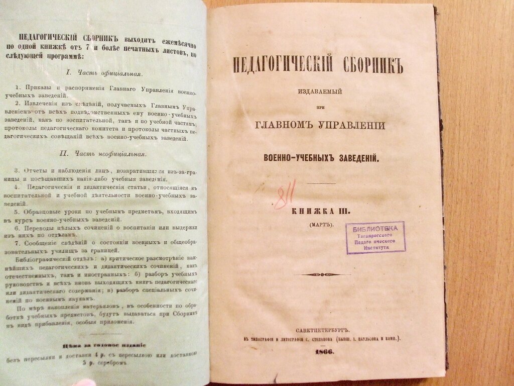 Педагогический сборник издаваемый при Главном Управлении военно-учебных заведений Книжка III Март1866 год.