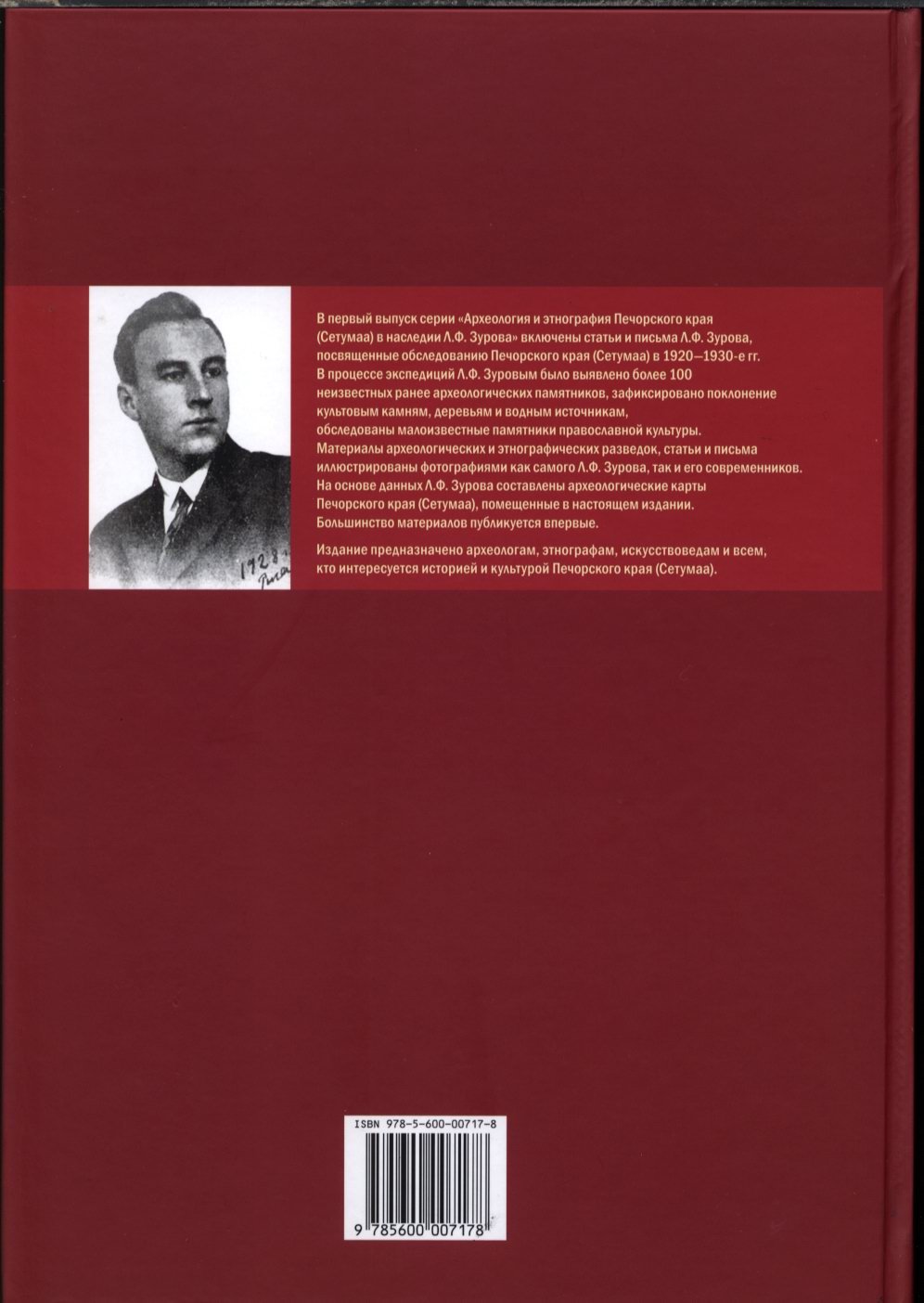 Л. Ф. Зуров. Статьи и письма: Археология и этнография Печорского края (Сетумаа)