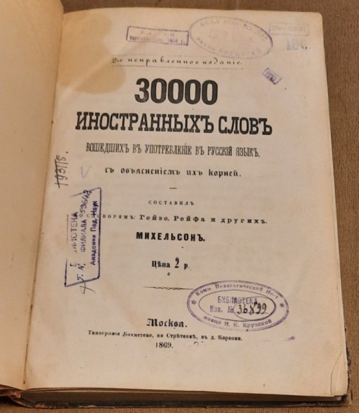 Михельсон А.Д. 30000 иностранных слов вошедших в употребление в русский язык. С объяснением их корней.