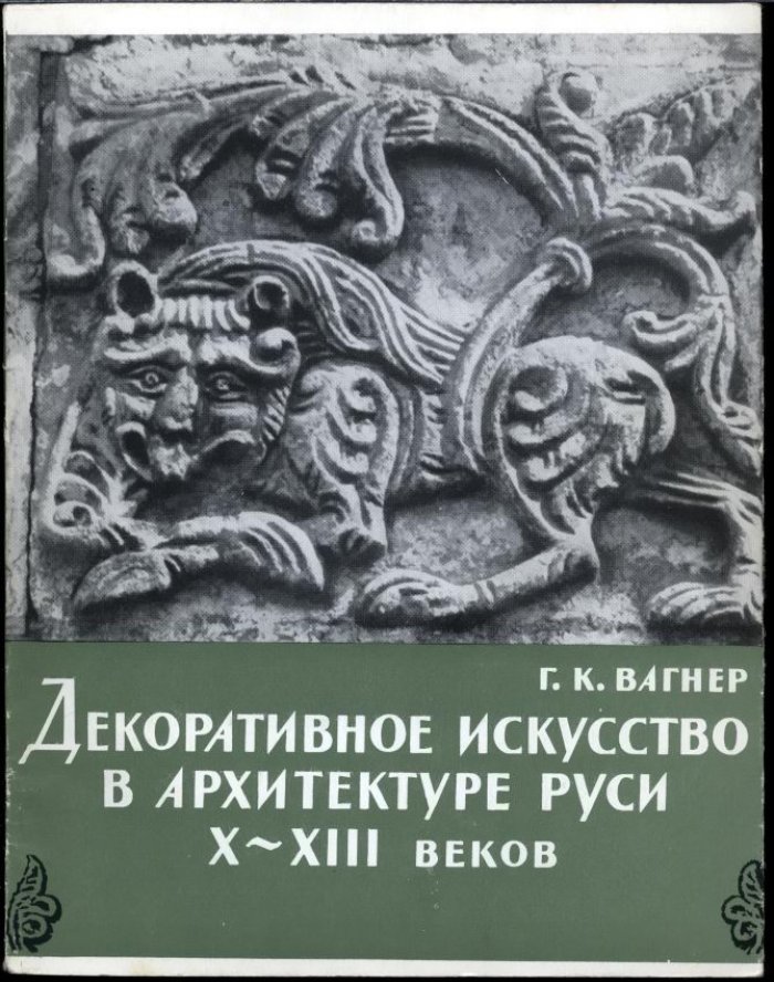Декоративное искусство в архитектуре Руси X–XIII веков: орнаментика, иллюстрации и таблицы (рус./фр.)