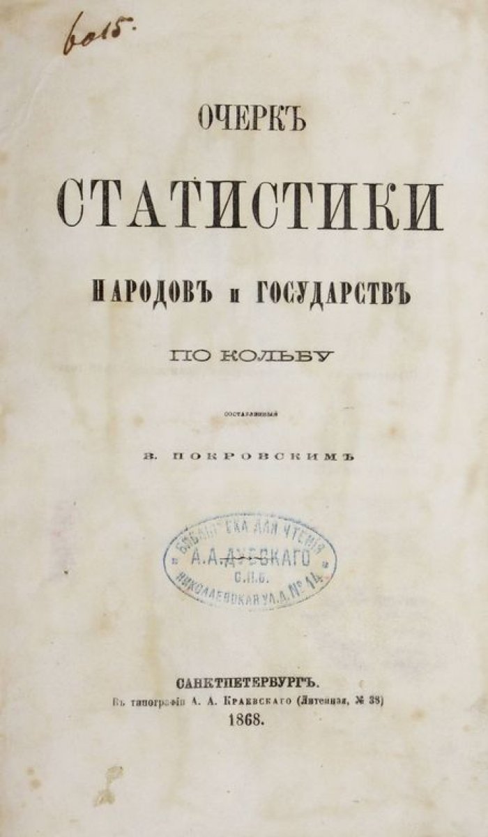 Покровский В. Очерк статистики народов и государств по Кольбу.