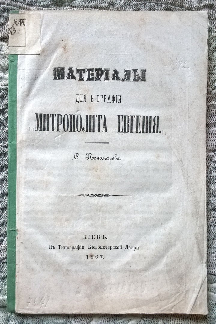 Пономарев С.И. Материалы для биографии митрополита Евгения.