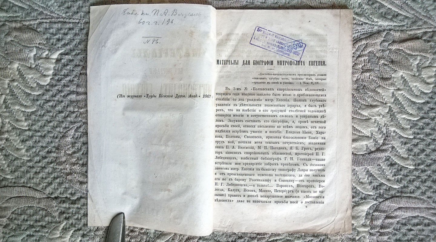 Пономарев С.И. Материалы для биографии митрополита Евгения.