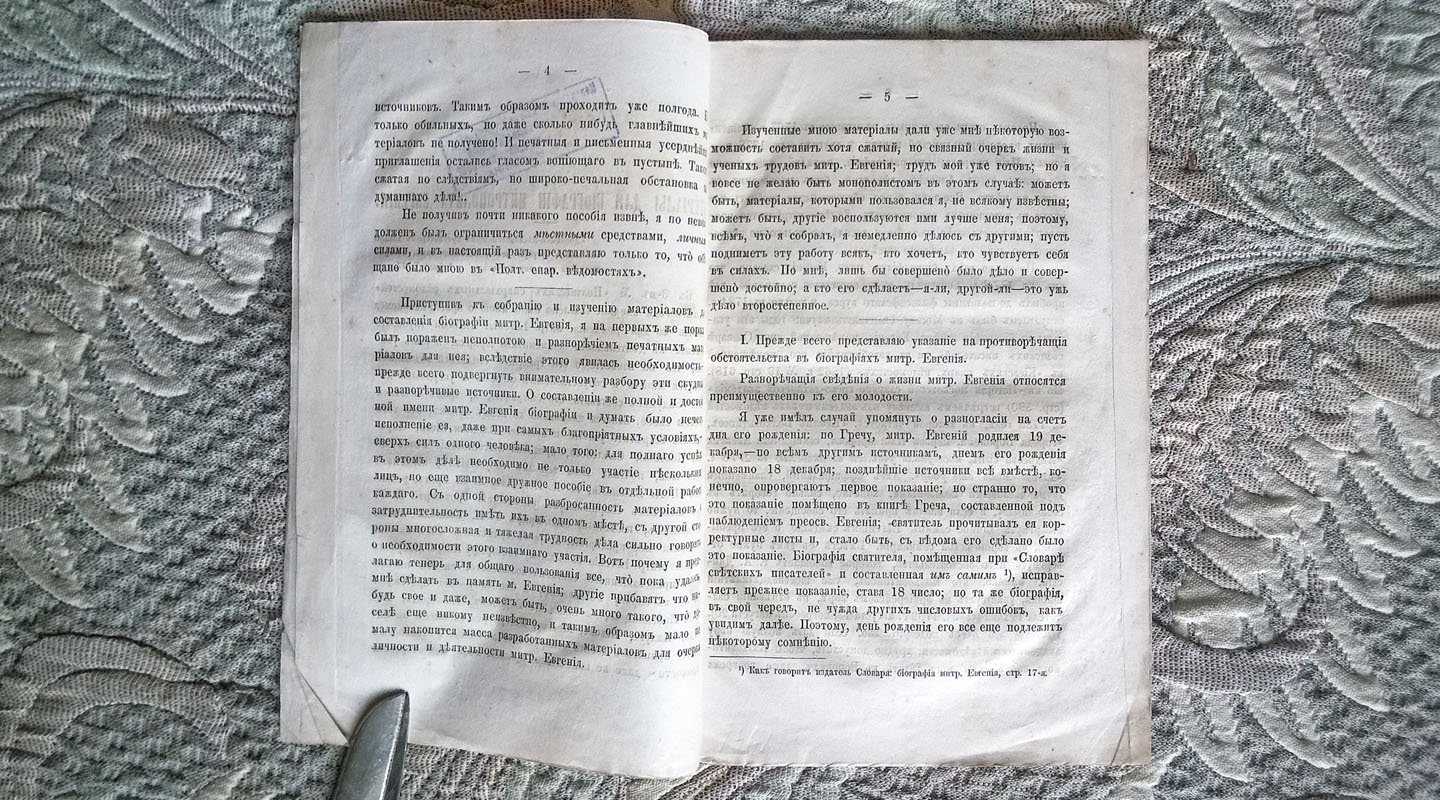 Пономарев С.И. Материалы для биографии митрополита Евгения.