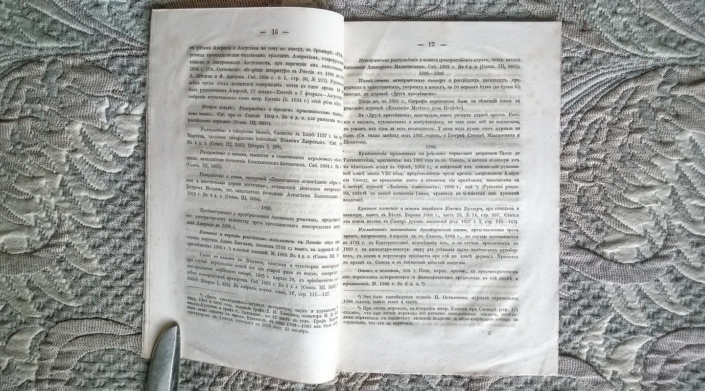 Пономарев С.И. Материалы для биографии митрополита Евгения.