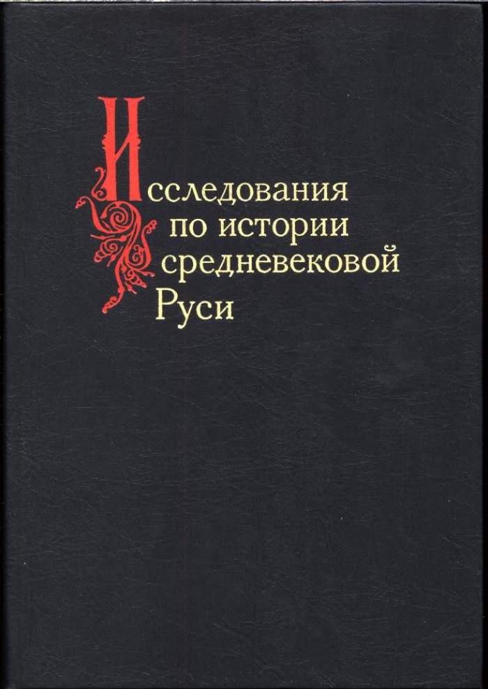 Исследования по истории средневековой Руси: сборник статей к 80-летию Ю. Г. Алексеева