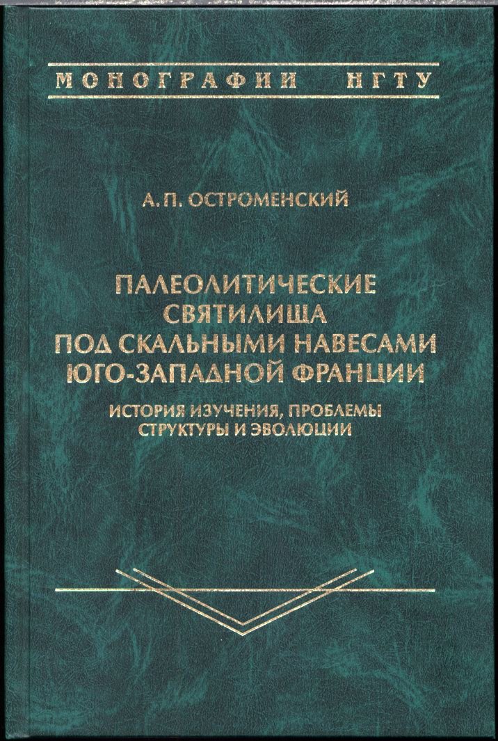 Палеолитические святилища под скальными навесами Юго-Западной Франции: история изучения, структура и эволюция