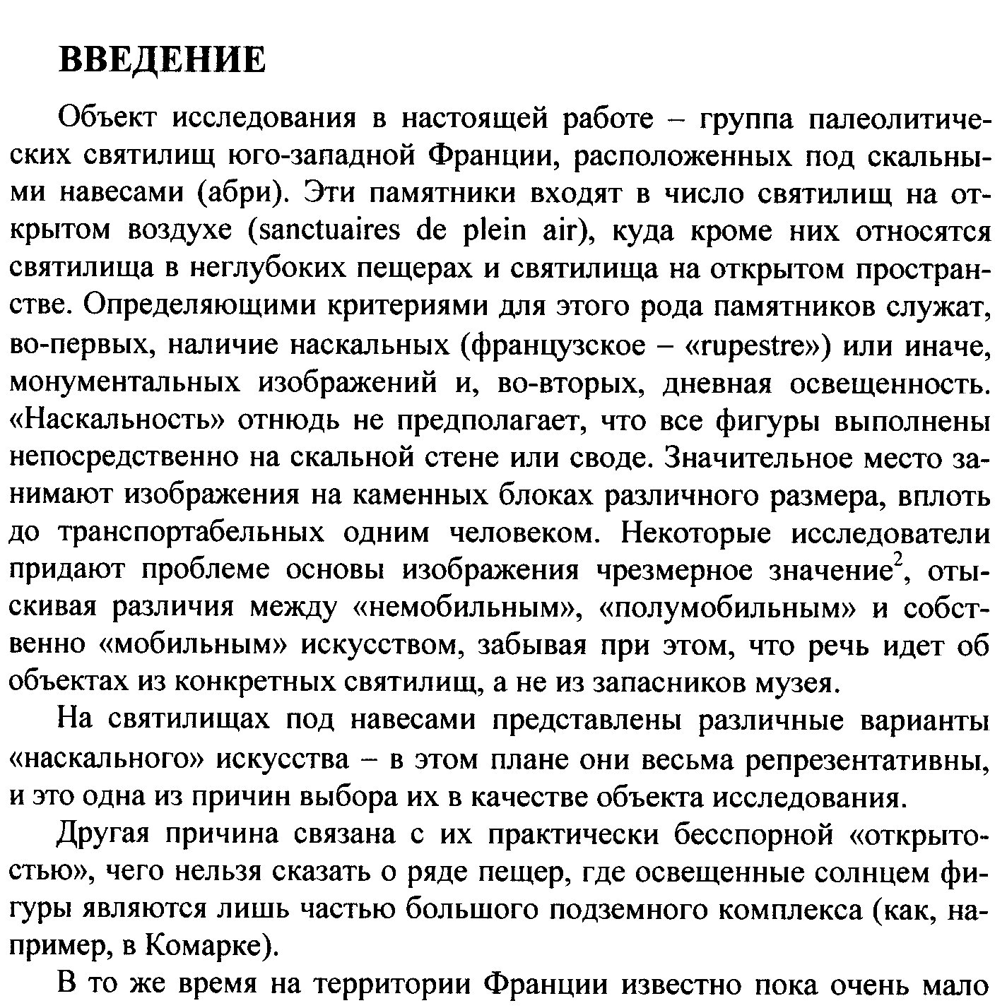 Палеолитические святилища под скальными навесами Юго-Западной Франции: история изучения, структура и эволюция