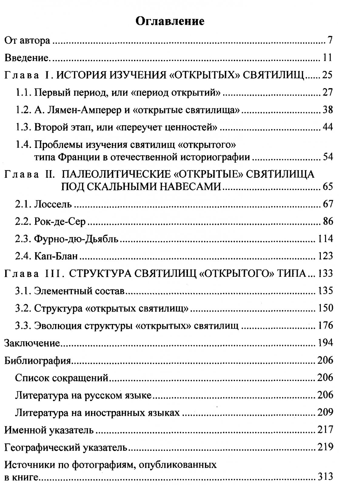 Палеолитические святилища под скальными навесами Юго-Западной Франции: история изучения, структура и эволюция