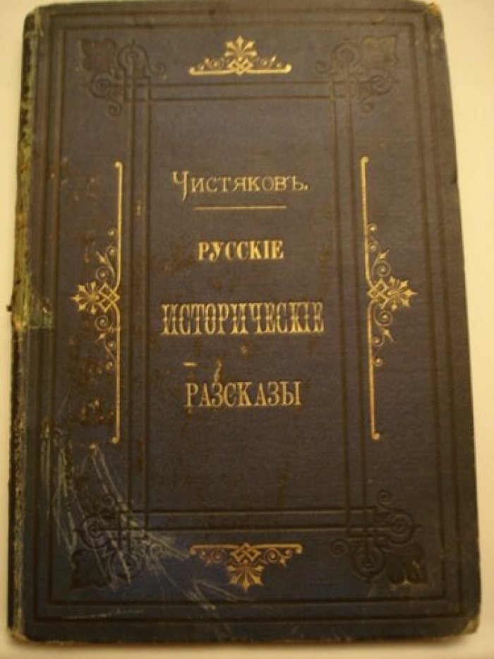 Чистяков. Русские исторические рассказы.