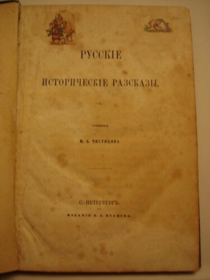 Чистяков. Русские исторические рассказы.