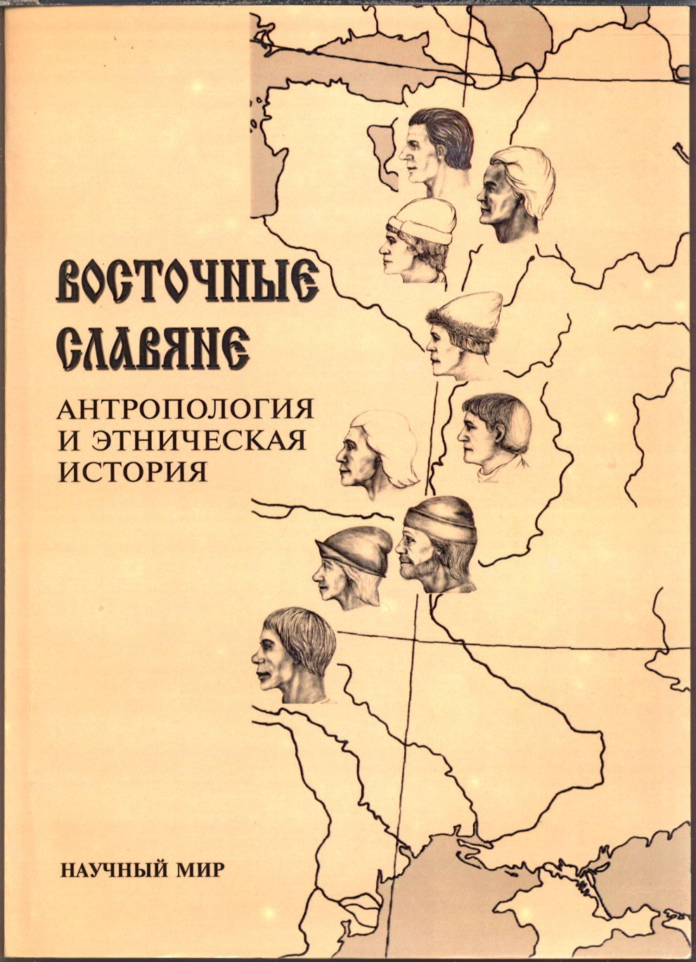 Восточные славяне: антропология и этническая история (коллективная монография)