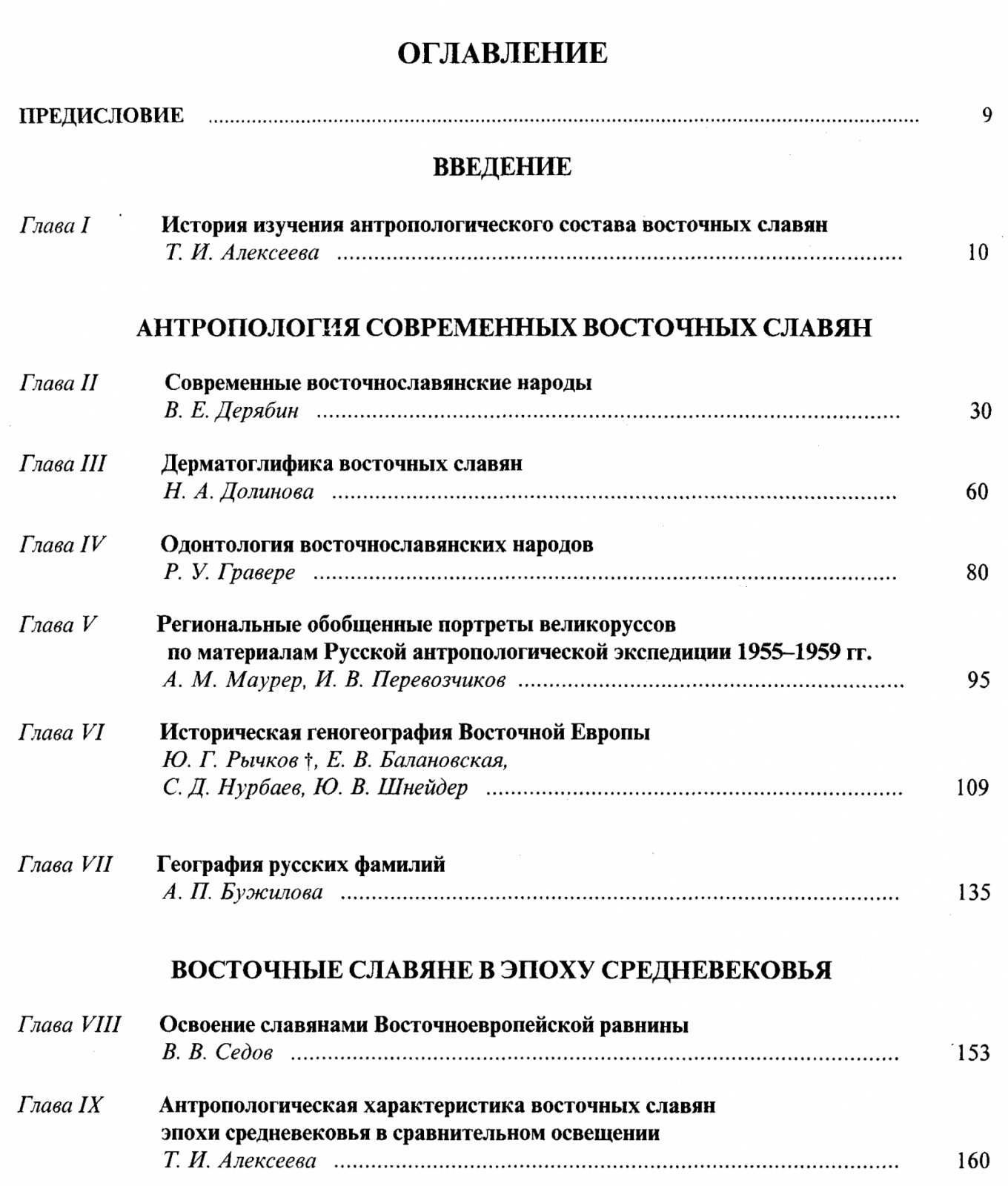Восточные славяне: антропология и этническая история (коллективная монография)
