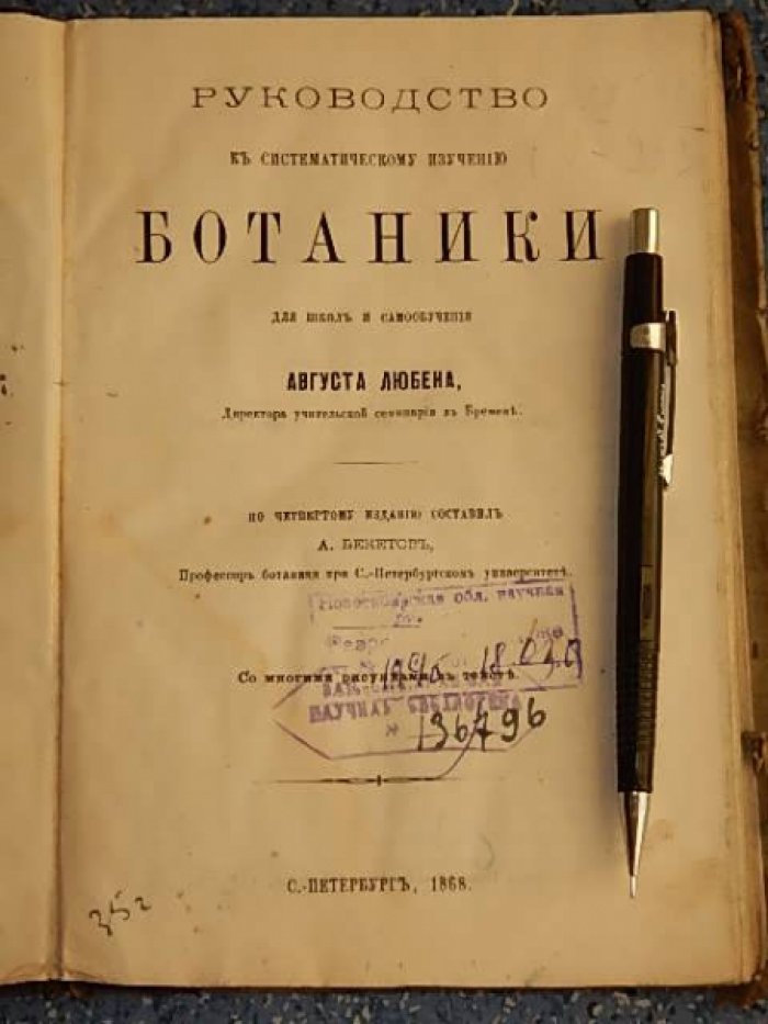Любен А. Руководство к систематическому изучению ботаники для школ и самообучения.