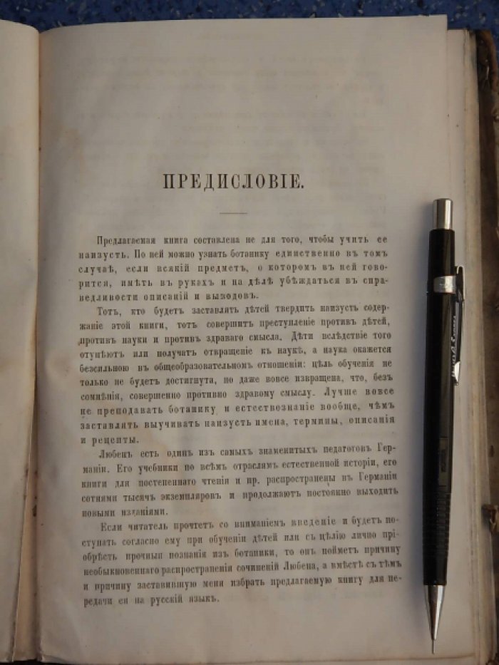 Любен А. Руководство к систематическому изучению ботаники для школ и самообучения.