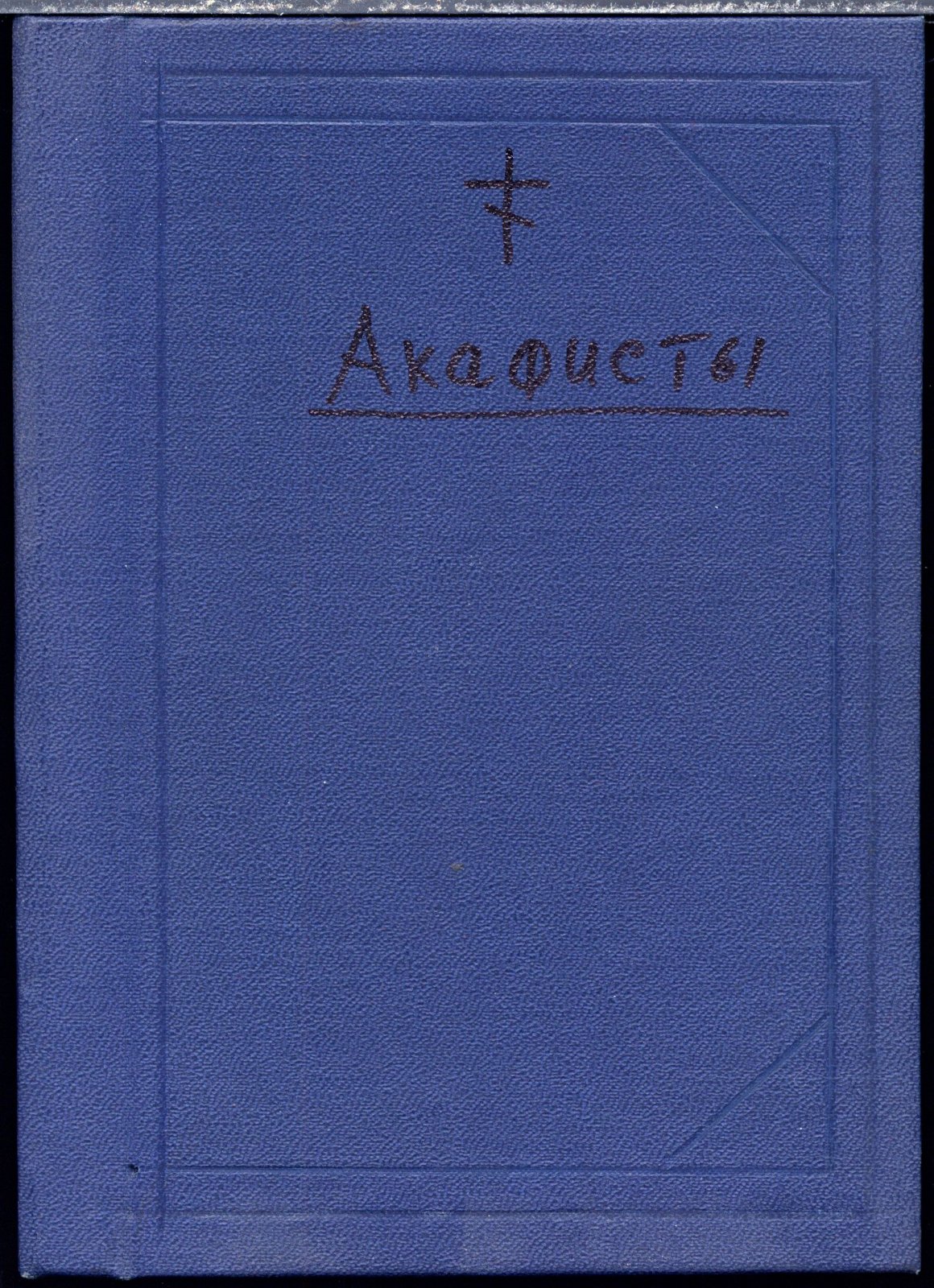 Конволют православных текстов: два акафиста и Великий канон св. Андрея Критского (1886–1914)