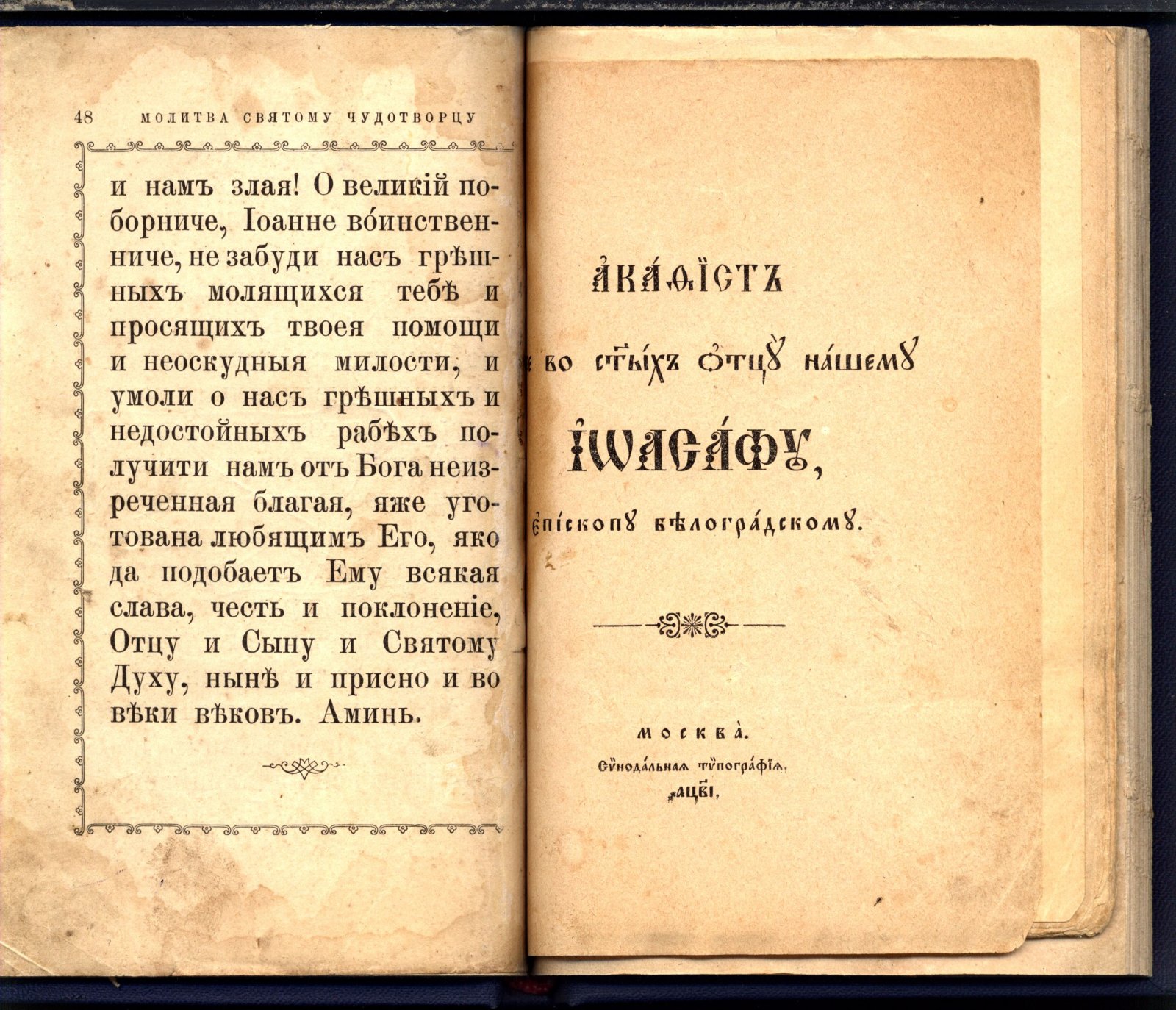 Конволют православных текстов: два акафиста и Великий канон св. Андрея Критского (1886–1914)
