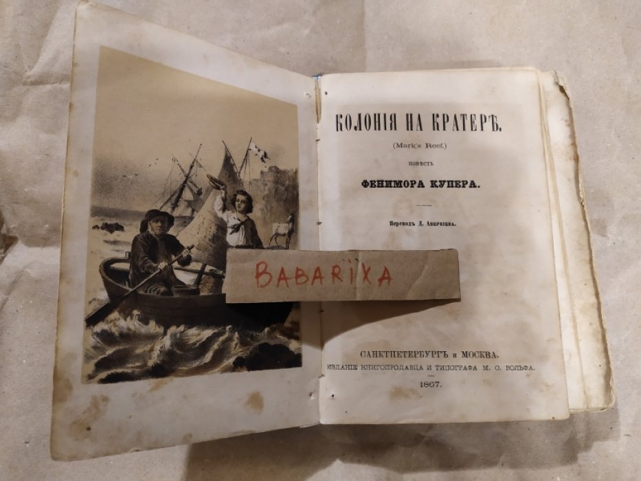 Купер Фенимор. Колония на кратере.