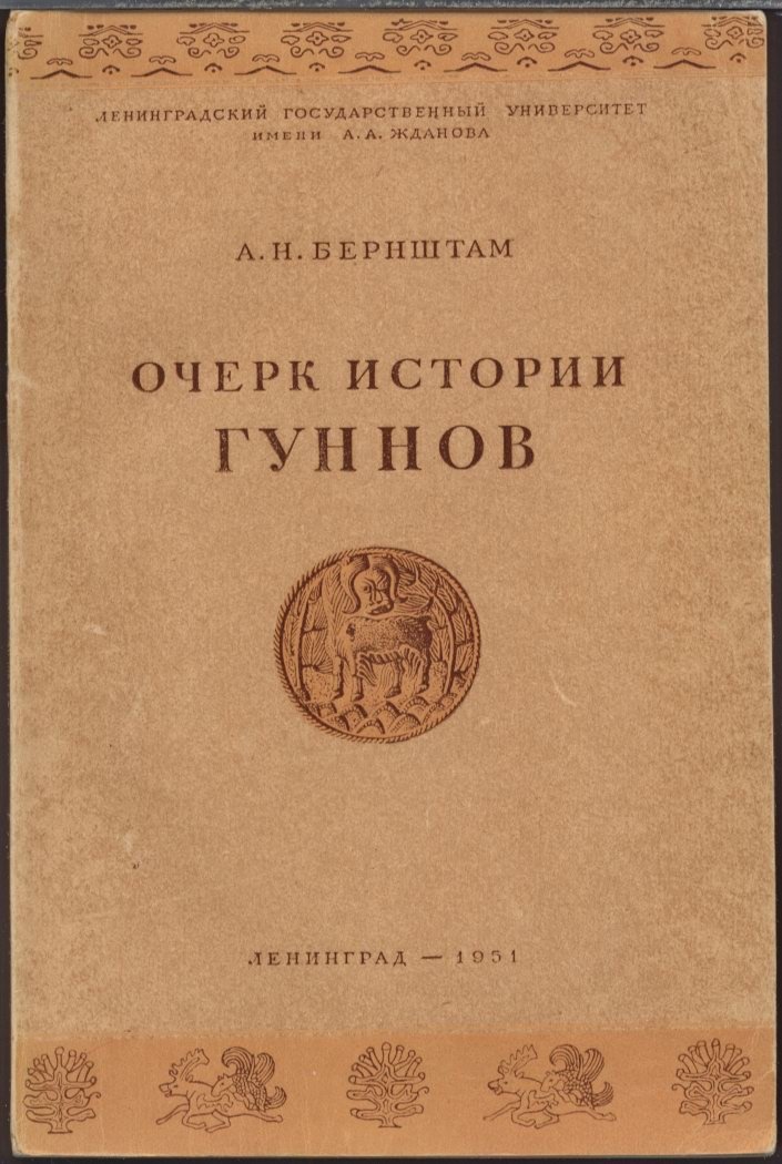 А. Н. Бернштам. Очерк истории гуннов: социальная структура и истоки Великого переселения народов